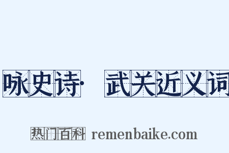 咏史诗·武关近义词是什么意思的图片